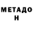 МЕТАДОН кристалл dzhur09